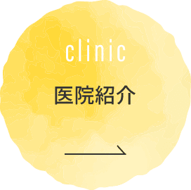 クリニック紹介